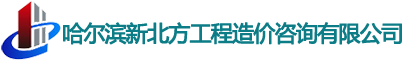 哈爾濱新北方工程造價咨詢有限公司